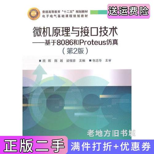 二手正版微机原理与接口技术-基于8086和Proteus仿真第2版第二版顾晖电子工业出版社