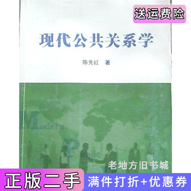 二手正版现代公共关系学內容一致，封面、印次、价格不同，统一售价，随机发货陈先红高等教育出版社9787040273649