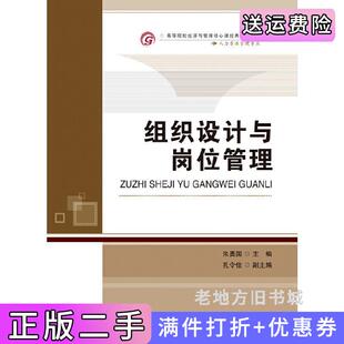 二手正版组织设计与岗位管理朱勇国首都经济贸易大学出版社