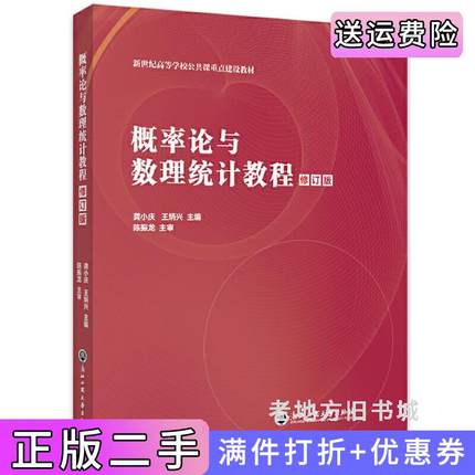 二手书概率论与数理统计教程修订版龚小庆,王炳兴浙江工商大学出版社9787517843245
