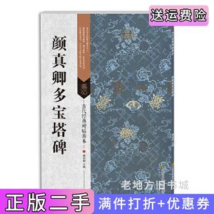 二手正版古代经典碑帖善本:颜真卿多宝塔碑傅如明江苏美术出版社