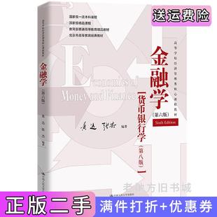 二手正版金融学第六版第6版黄达张杰中国人民大学出版社