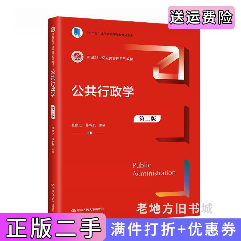 二手公共行政学第二版第2版新编21世纪公共管理系列教材;“十二五”江苏省高等学校重点教材张康之张乾友中国人民大学出版社9787