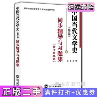 二手正版洪子诚中国当代文学史修订版同步辅导与习题集洪子诚中国当代文学史修订版配套辅导、习题集、考研书胡璟武汉大学出版社