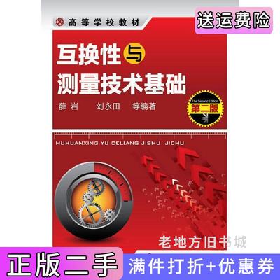 二手互换性与测量技术基础-第二版第2版薛岩化学工业出版社9787122243249