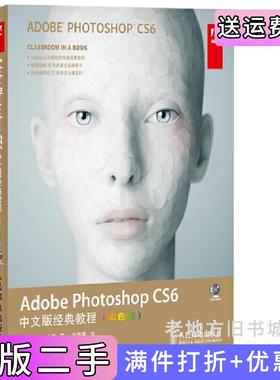 二手正版AdobePhotoshopCS6中文版经典教程-彩色版本社人民邮电出版社