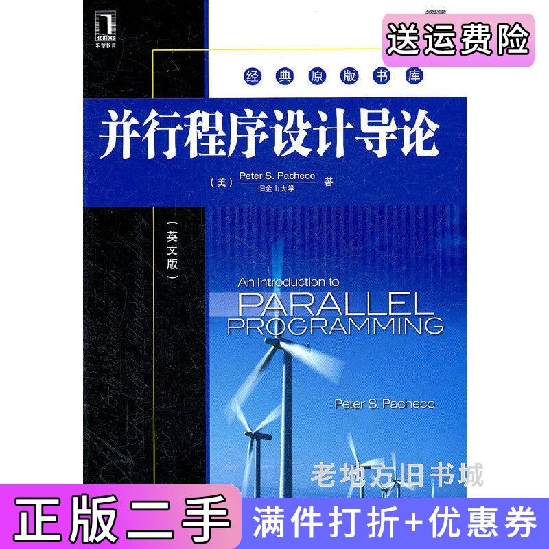 二手并行程序设计导论英文版帕切克机械工业出版社9787111358282