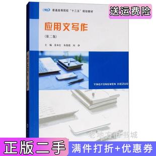 二手正版应用文写作第二版第2版姜本红朱俊霞向诤南京大学出版社