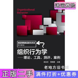 二手正版组织行为学--理论、工具、测评、案例徐全忠视角全面、观点新颖、互动学习、实务可参&nbsp化学工业出版社化学工?