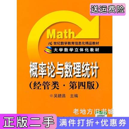 二手书概率论与数理统计经管类第四版第4版吴赣昌中国人民大学出版社9787300139760