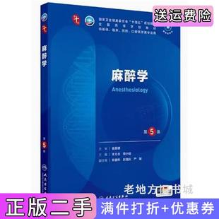 二手正版麻醉学第5版第五版李文志邓小明人民卫生出版社