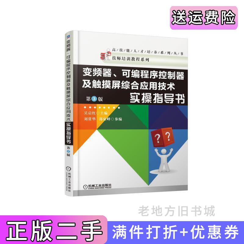 二手变频器、可编程序控制器及触摸屏综合应用技术实操指导书第3版第三版吴启红机械工业出版社9787111590910