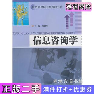 二手正版信息管理研究型课程书系信息咨询学南京大学出版社