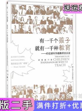 二手正版有一千个孩子就有一千种教育：45位枫叶外籍教师访谈录周晴燕子辽宁人民出版社
