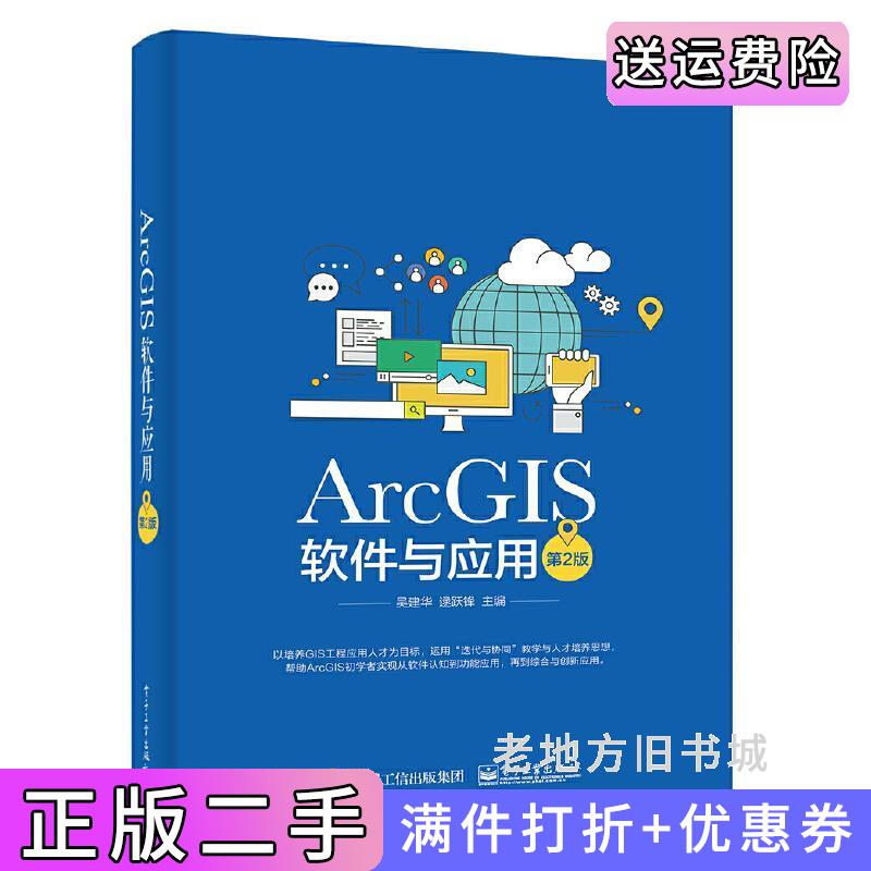 二手正版ArcGIS软件与应用第2版第二版吴建华电子工业出版社