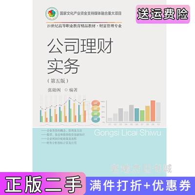 二手书公司理财实务第五版第5版张勋阁东北财经大学出版社9787565447556
