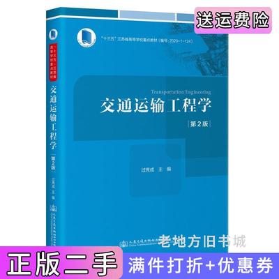 二手正版交通运输工程学第2版第二版过秀成人民交通出版社