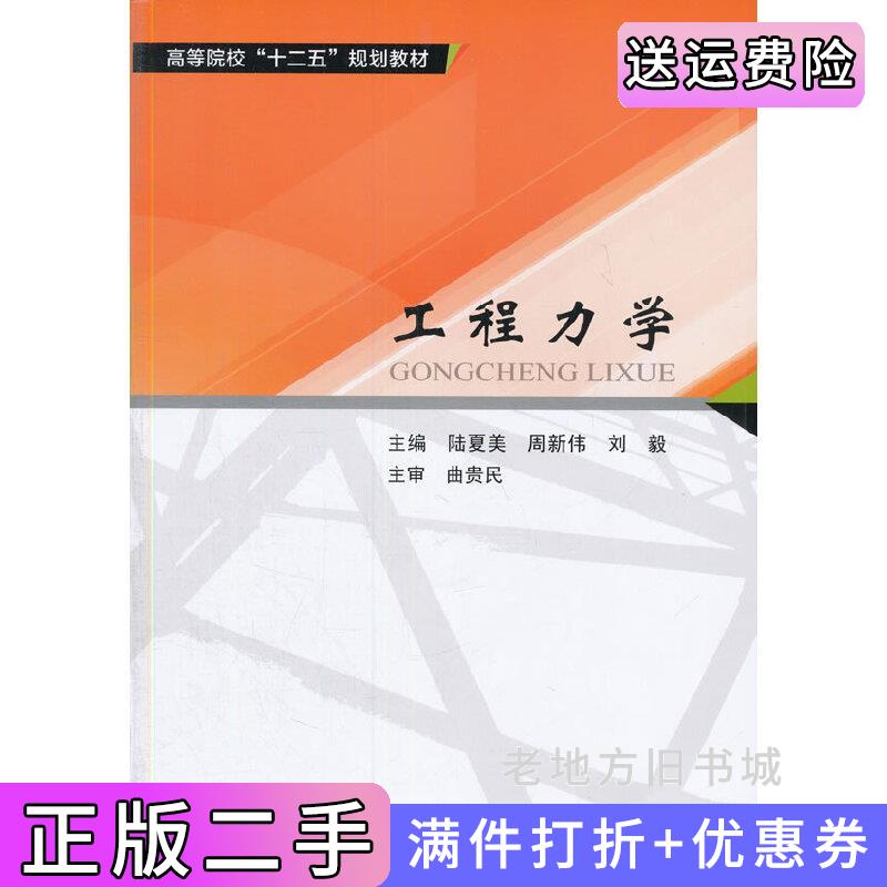 二手书工程力学陆夏美哈尔滨工业大学出版社9787560353838