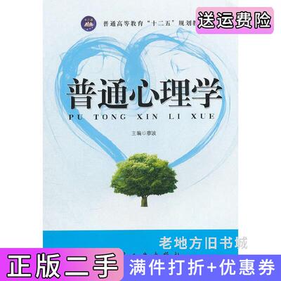 二手正版普通心理学廖波航空工业出版社