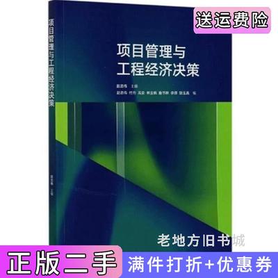 二手项目管理与工程经济决策赵忠伟高等教育出版社9787040544473
