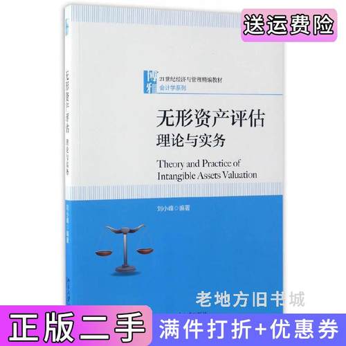 二手正版无形资产评估理论与实务刘小峰北京大学出版社