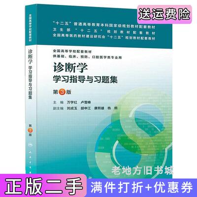 二手正版诊断学学习指导与习题集第3版第三版万学红人民卫生出版社