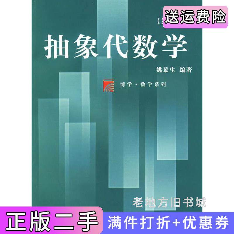 二手书抽象代数学第二版第2版姚慕生复旦大学出版社9787309020960