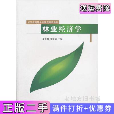 二手林业经济学沈月琴张耀启中国林业出版社9787503862441