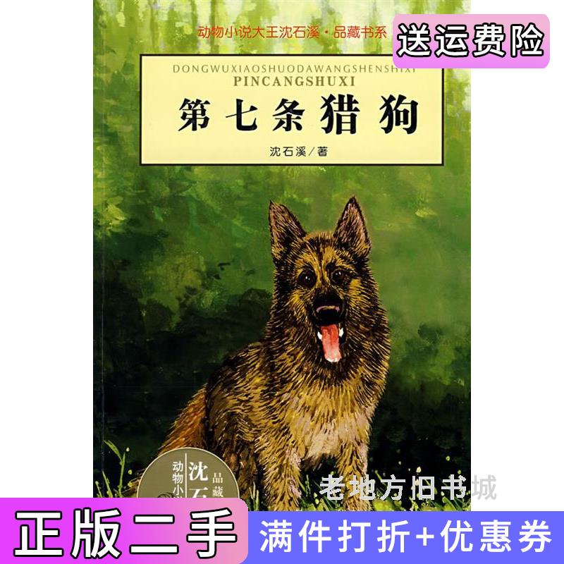 二手书动物小说大王沈石溪•品藏书系:第七条猎狗沈石溪浙江科学技术出版社9787534249990