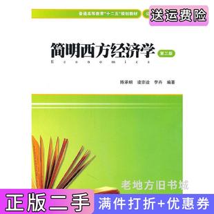 二手正版简明西方经济学第三版第3版陈承明凌宗诠李卉上海财经大学出版社