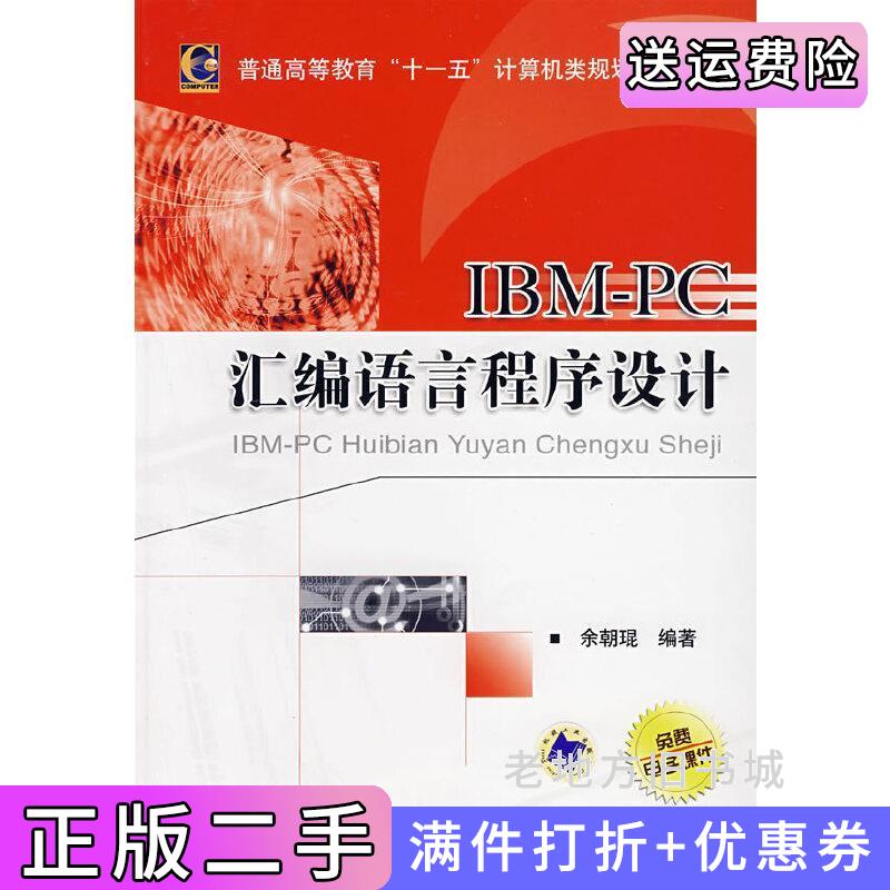 二手IBM-PC汇编语言程序设计余朝琨机械工业出版社9787111227502