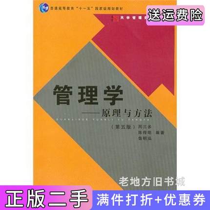二手书管理学原理与方法第五版第5版内容一致，印次、封面或*不同，统一售价，随机发货周三多陈传明鲁明泓复旦大学出版社978730