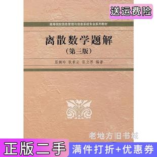 二手正版离散数学题解第三版第3版屈婉玲耿素云张立昂清华大学出版社