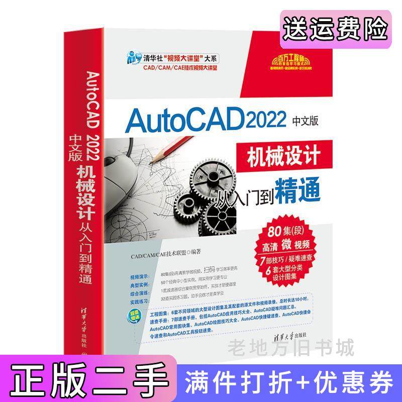 二手正版AutoCAD2022中文版机械设计从入门到精通CAD/CAM/CAE技术联盟清华大学出版社