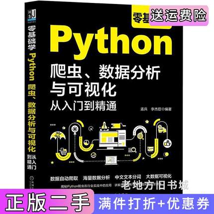 二手书零基础学Python爬虫数据分析与可视化从入门到精通孟兵等机械工业出版社9787111668992