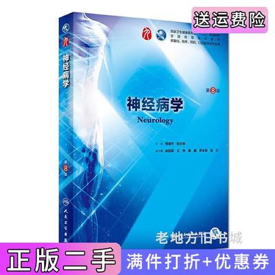 二手正版神经病学第8版第八版/本科临床贾建平陈生弟人民卫生出版社9787117266406