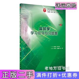 二手正版麻醉学学习指导与习题集第2版第二版/本科临床配套姚尚龙邓小明人民卫生出版社