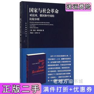 二手正版国家与社会革命上海人民出版社