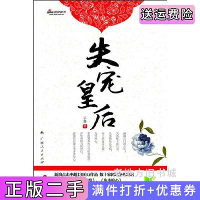 二手《失宠皇后》新浪点击率超1300万作品数十家网站争相转载堪比《金枝欲孽》、《步步惊心》催泪宫斗虐爱小说。于墨著广西人民
