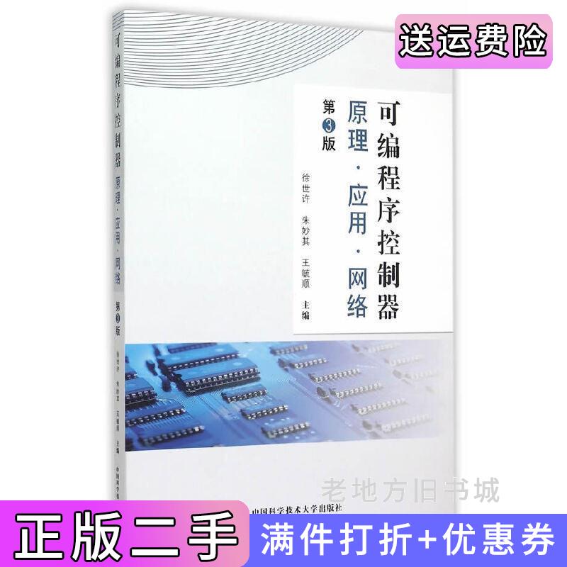 二手可编程序控制器原理.应用.网络-第3版第三版徐世许中国科学技术大学出版社9787312038303