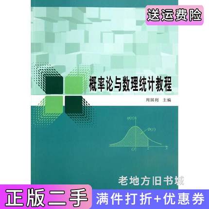 二手书概率论与数理统计教程周国利南京大学出版社9787305136290