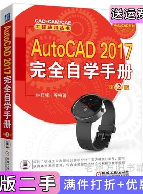 二手正版AutoCAD2017完全自学手册第2版第二版钟日铭机械工业出版社