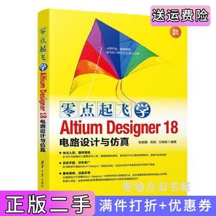 二手正版 社 零点起飞学AltiumDesigner18电路设计与仿真高敬鹏高路白锦良清华大学出版