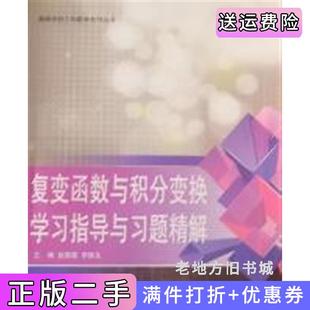 二手正版复变函数与积分变换学习指导与习题精解赵景霞罗跃生哈尔滨工程大学出版社