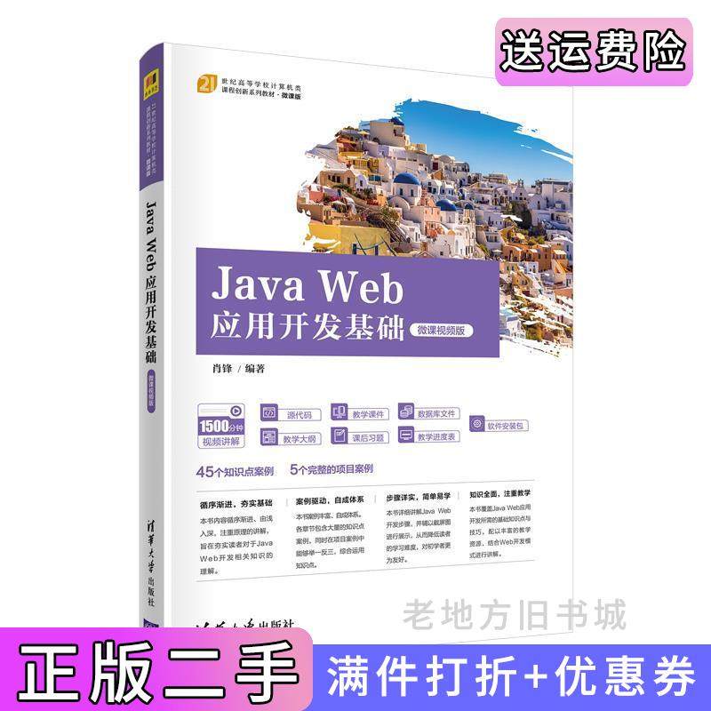 二手正版JavaWeb应用开发基础微课视频版肖锋清华大学出版社