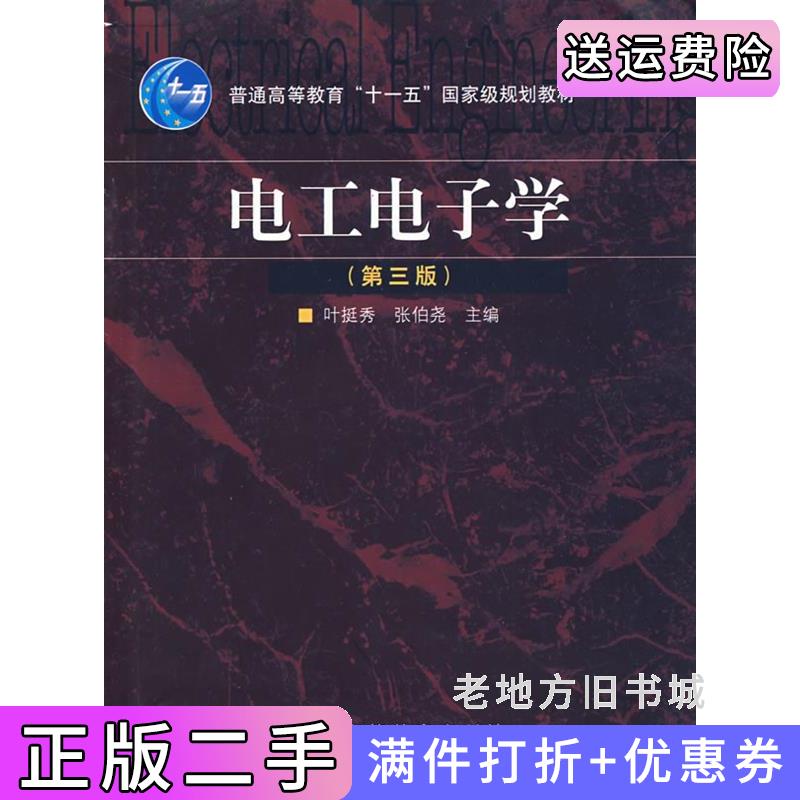 二手正版电工电子学第三版第3版内容一致印次封面.*不同统一售价随机发货叶挺秀张伯尧高等教育出版社9787040249255