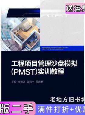 二手正版工程项目管理沙盘模拟PMST实训教程-广联达培训教材李洪涛张西平周晓奉重庆大学出版社