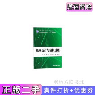 二手正版概率统计与随机过程西安交通大学本科“十三五”规划教材普通高等教育理学类...王宁西安交通大学出版社