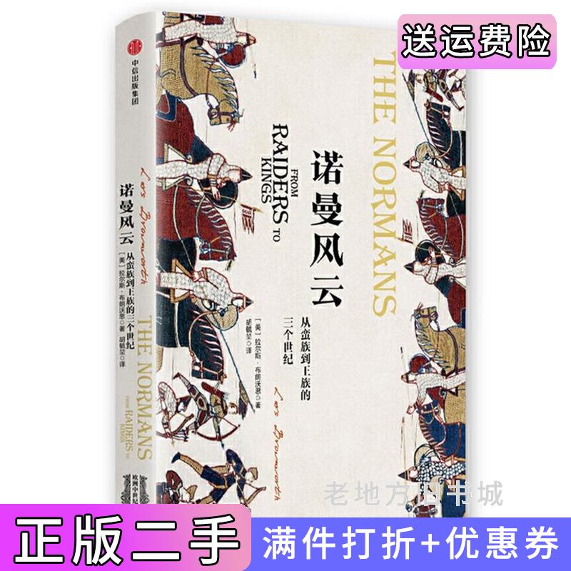 二手书新思文库·诺曼风云:从蛮族到王族的三个世纪欧洲中世纪三部曲拉尔斯·布朗沃思中信出版社9787508669687