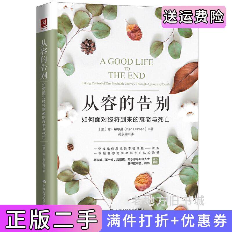 二手正版从容的告别：如何面对终将到来的衰老与死亡澳肯·希尔曼中国人民大学出版社
